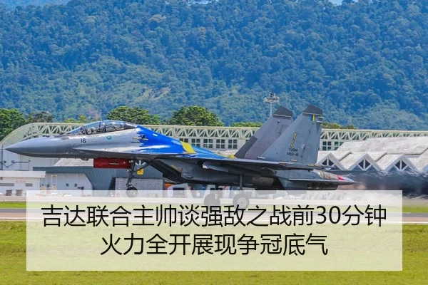 吉达联合主帅谈强敌之战前30分钟火力全开展现争冠底气