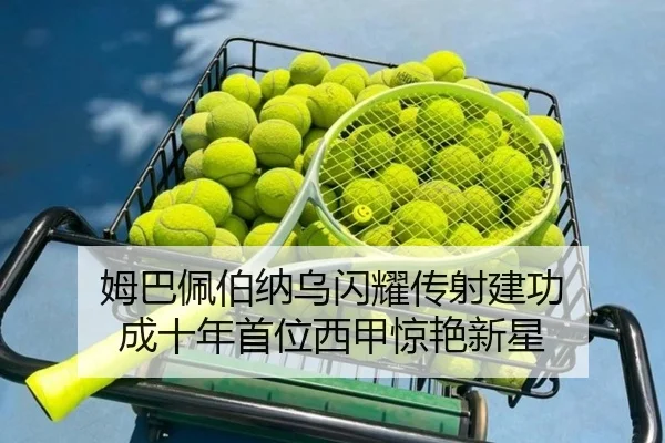 姆巴佩伯纳乌闪耀传射建功 成十年首位西甲惊艳新星