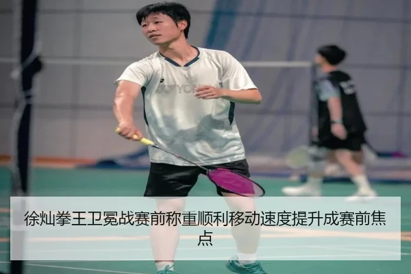 徐灿拳王卫冕战赛前称重顺利移动速度提升成赛前焦点